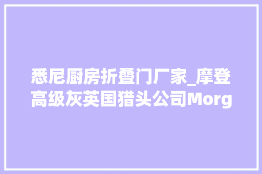 悉尼厨房折叠门厂家_摩登高级灰英国猎头公司MorganMcKinley悉尼办公设计不雅赏
