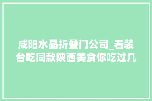 咸阳水晶折叠门公司_看装台吃同款陕西美食你吃过几样 推拉门