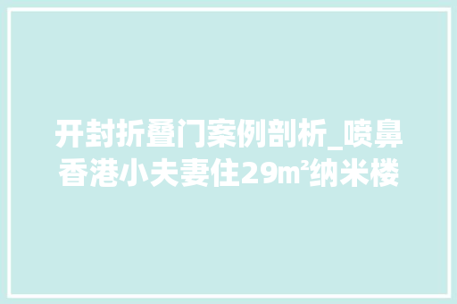 开封折叠门案例剖析_喷鼻香港小夫妻住29㎡纳米楼坐马桶上腿顶墙两室一厅太逼仄