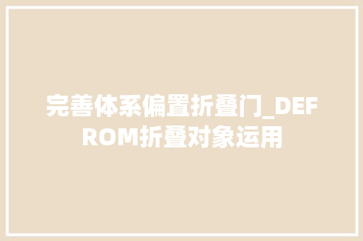 完善体系偏置折叠门_DEFROM折叠对象运用