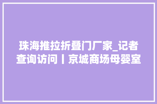 珠海推拉折叠门厂家_记者查询访问丨京城商场母婴室现状最大年夜痛点仍是数量少