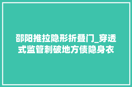 邵阳推拉隐形折叠门_穿透式监管刺破地方债隐身衣