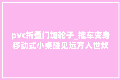 pvc折叠门加轮子_推车变身移动式小桌碰见远方人世炊火