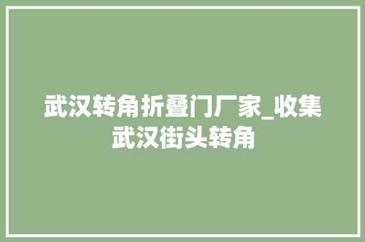武汉转角折叠门厂家_收集武汉街头转角