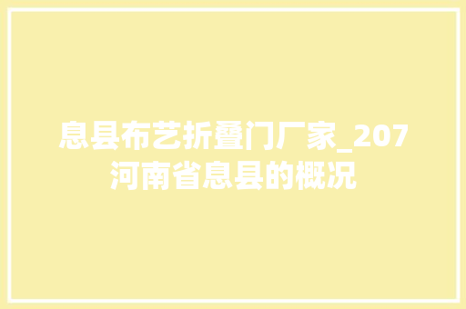 息县布艺折叠门厂家_207河南省息县的概况