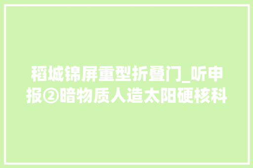 稻城锦屏重型折叠门_听申报②暗物质人造太阳硬核科技看四川