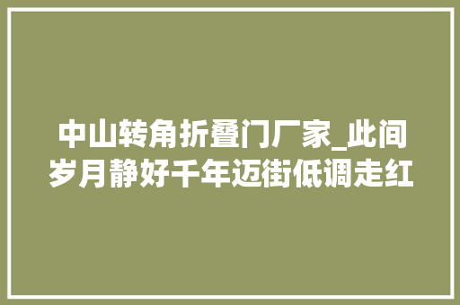 中山转角折叠门厂家_此间岁月静好千年迈街低调走红