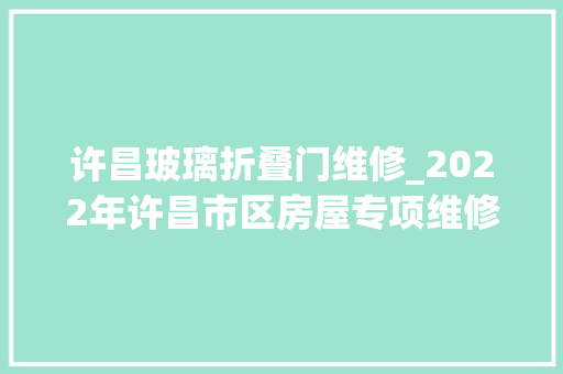 许昌玻璃折叠门维修_2022年许昌市区房屋专项维修资金第一季度运用公示