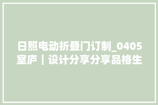 日照电动折叠门订制_0405室庐｜设计分享分享品格生活