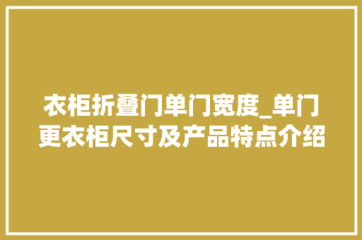 衣柜折叠门单门宽度_单门更衣柜尺寸及产品特点介绍