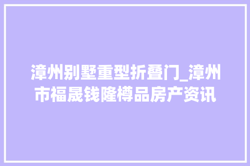 漳州别墅重型折叠门_漳州市福晟钱隆樽品房产资讯
