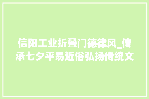 信阳工业折叠门德律风_传承七夕平易近俗弘扬传统文化信阳市二十里河街道组织职工开展剪纸活动