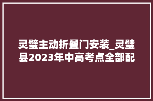 灵璧主动折叠门安装_灵璧县2023年中高考点全部配备智能安检门
