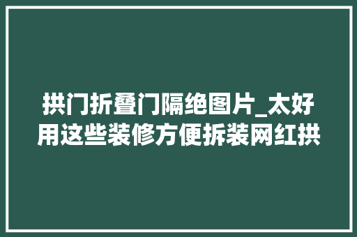 拱门折叠门隔绝图片_太好用这些装修方便拆装网红拱门都能自己搞不作去世又高颜