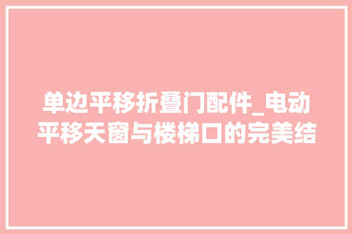 单边平移折叠门配件_电动平移天窗与楼梯口的完美结合