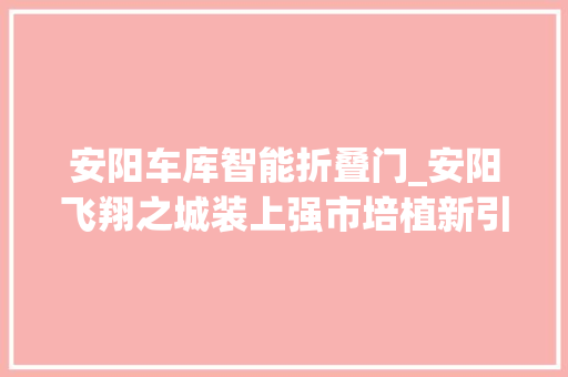 安阳车库智能折叠门_安阳飞翔之城装上强市培植新引擎