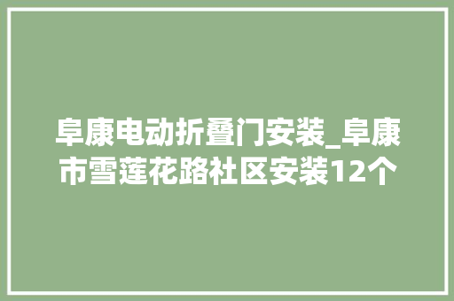 阜康电动折叠门安装_阜康市雪莲花路社区安装12个智能充电桩