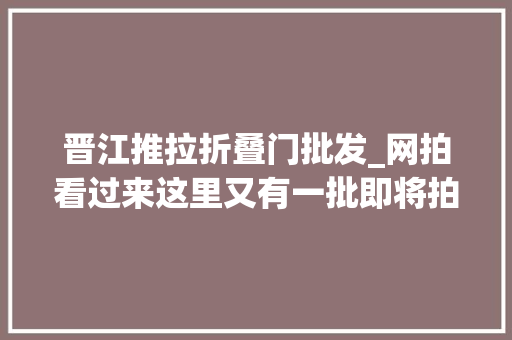 晋江推拉折叠门批发_网拍看过来这里又有一批即将拍卖的房产