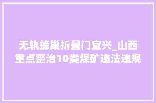 无轨蜂巢折叠门宜兴_山西重点整治10类煤矿违法违规行为