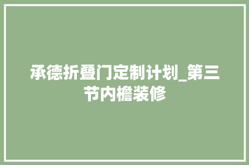 承德折叠门定制计划_第三节内檐装修