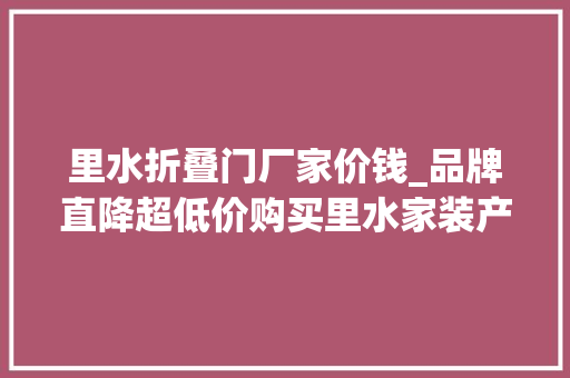 里水折叠门厂家价钱_品牌直降超低价购买里水家装产品