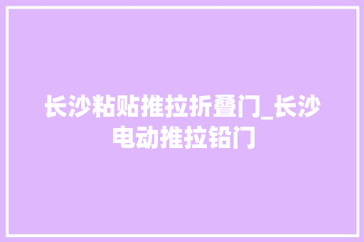 长沙粘贴推拉折叠门_长沙电动推拉铅门
