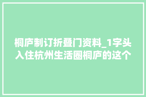 桐庐制订折叠门资料_1字头入住杭州生活圈桐庐的这个网红盘让妄图落了地