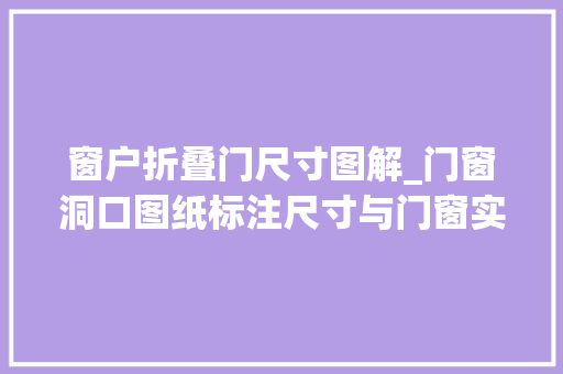窗户折叠门尺寸图解_门窗洞口图纸标注尺寸与门窗实际加工尺寸