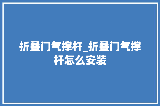 折叠门气撑杆_折叠门气撑杆怎么安装