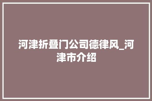 河津折叠门公司德律风_河津市介绍