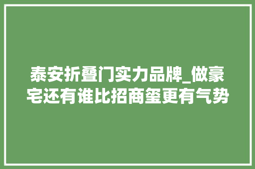 泰安折叠门实力品牌_做豪宅还有谁比招商玺更有气势｜瞰盘