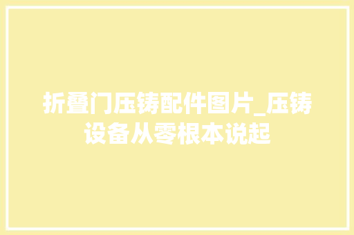 折叠门压铸配件图片_压铸设备从零根本说起