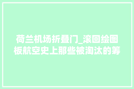 荷兰机场折叠门_滚回绘图板航空史上那些被淘汰的筹划77变后掠翼垂直起降