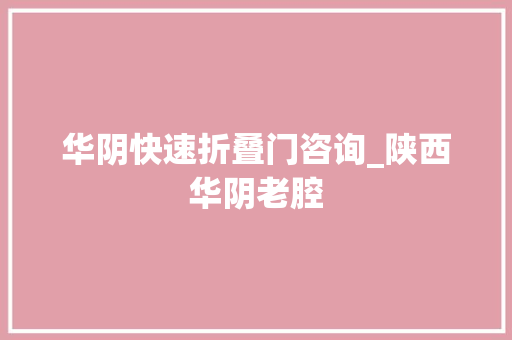 华阴快速折叠门咨询_陕西华阴老腔