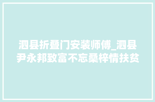 泗县折叠门安装师傅_泗县尹永邦致富不忘桑梓情扶贫济困献爱心