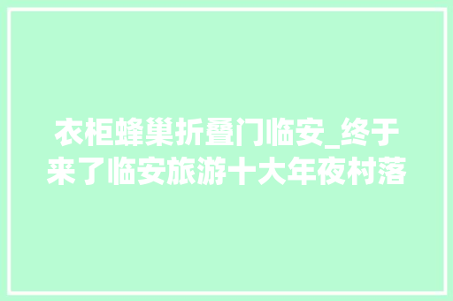 衣柜蜂巢折叠门临安_终于来了临安旅游十大年夜村落宴席上岸杭城