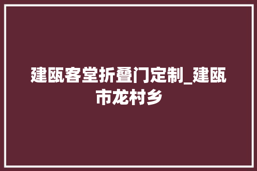 建瓯客堂折叠门定制_建瓯市龙村乡