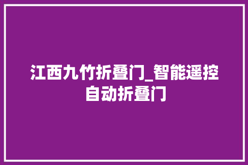 江西九竹折叠门_智能遥控自动折叠门