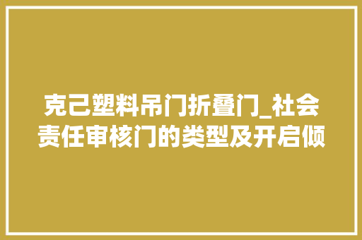 克己塑料吊门折叠门_社会责任审核门的类型及开启倾向