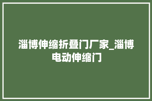 淄博伸缩折叠门厂家_淄博电动伸缩门