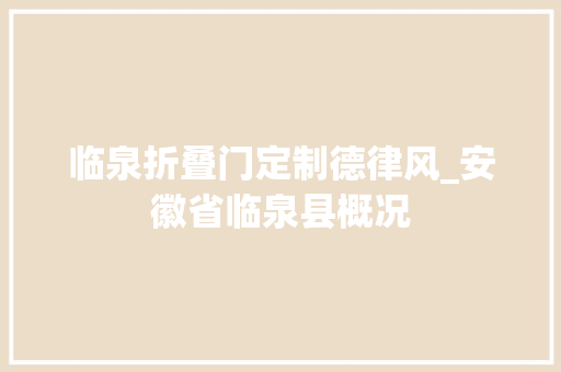 临泉折叠门定制德律风_安徽省临泉县概况