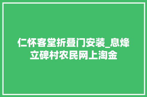 仁怀客堂折叠门安装_息烽立碑村农民网上淘金