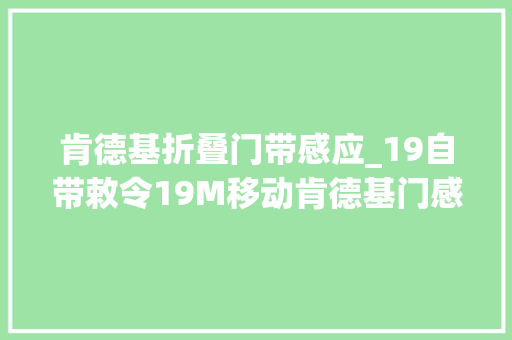 肯德基折叠门带感应_19自带敕令19M移动肯德基门感应门CAD算料软件
