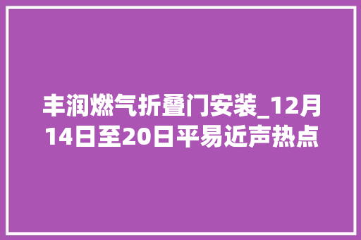 丰润燃气折叠门安装_12月14日至20日平易近声热点｜燃气管道铺设上房影响房屋装修
