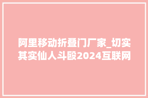 阿里移动折叠门厂家_切实其实仙人斗殴2024互联网大年夜厂新年礼盒太卷了