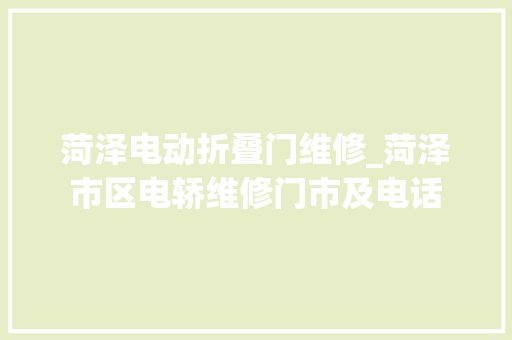 菏泽电动折叠门维修_菏泽市区电轿维修门市及电话