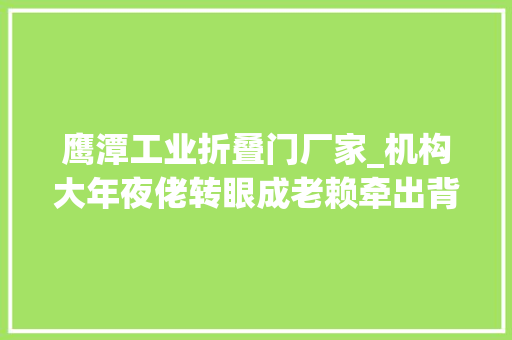 鹰潭工业折叠门厂家_机构大年夜佬转眼成老赖牵出背后这个暴利行业毛利率竟能高达100