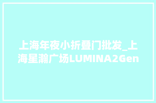 上海年夜小折叠门批发_上海星瀚广场LUMINA2Gensler设计