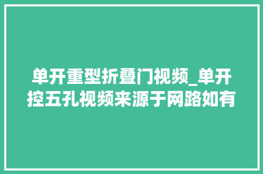 单开重型折叠门视频_单开控五孔视频来源于网路如有侵权联系删除