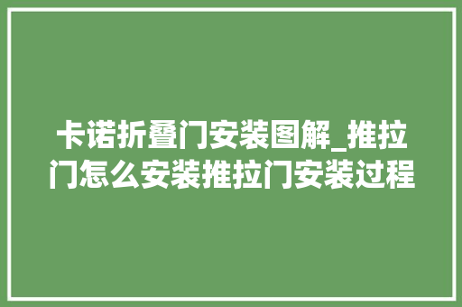 卡诺折叠门安装图解_推拉门怎么安装推拉门安装过程分析讲解